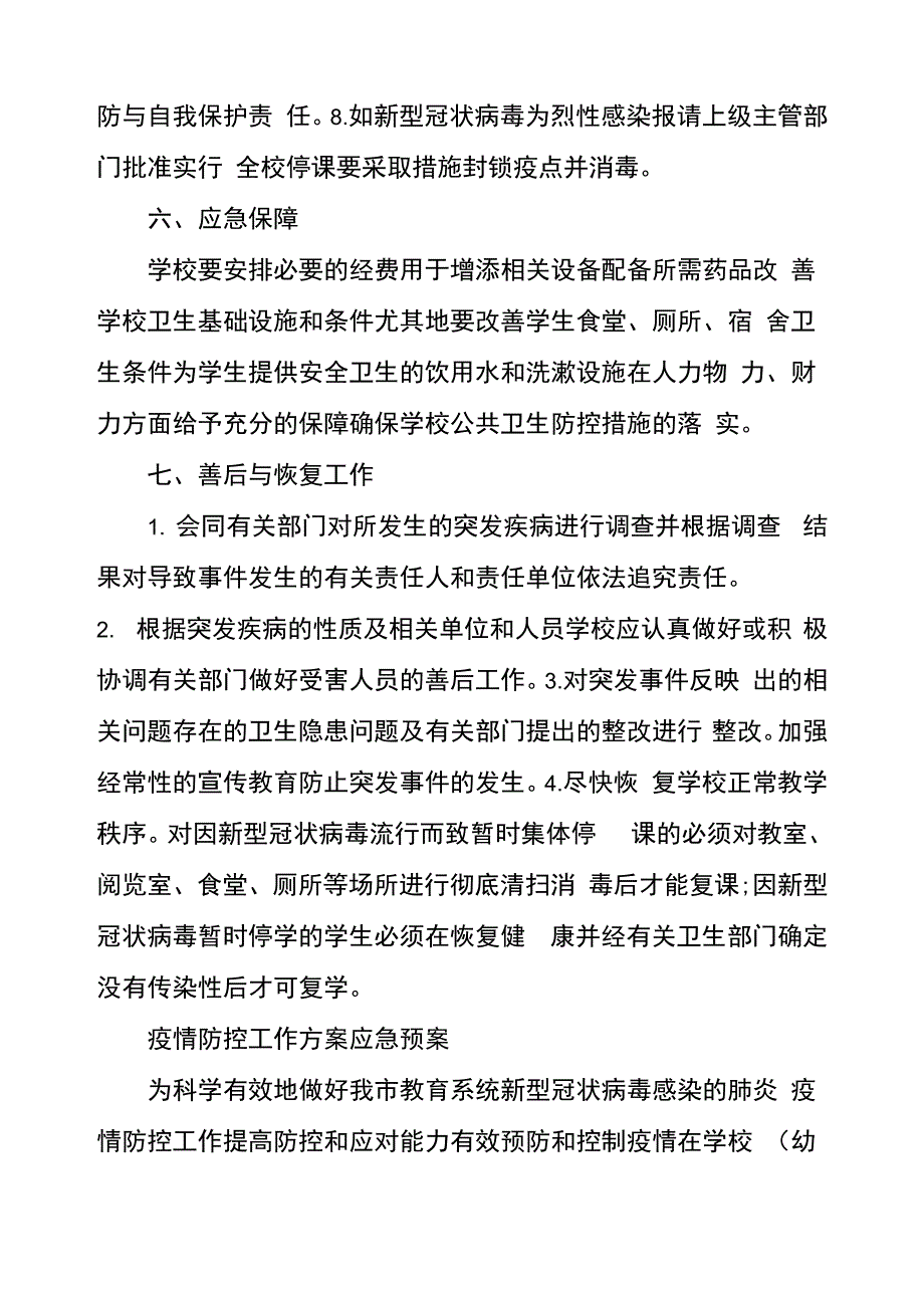 2021疫情防控工作方案应急预案_第3页