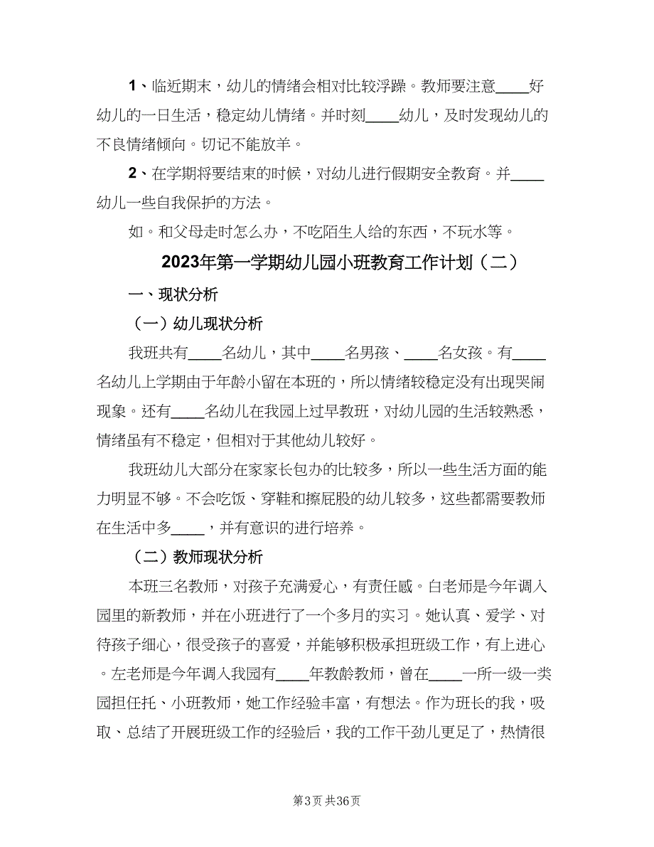 2023年第一学期幼儿园小班教育工作计划（9篇）_第3页