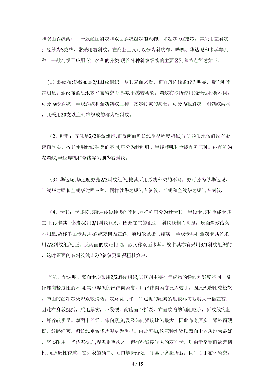 棉织物的风格特征及分类_第4页