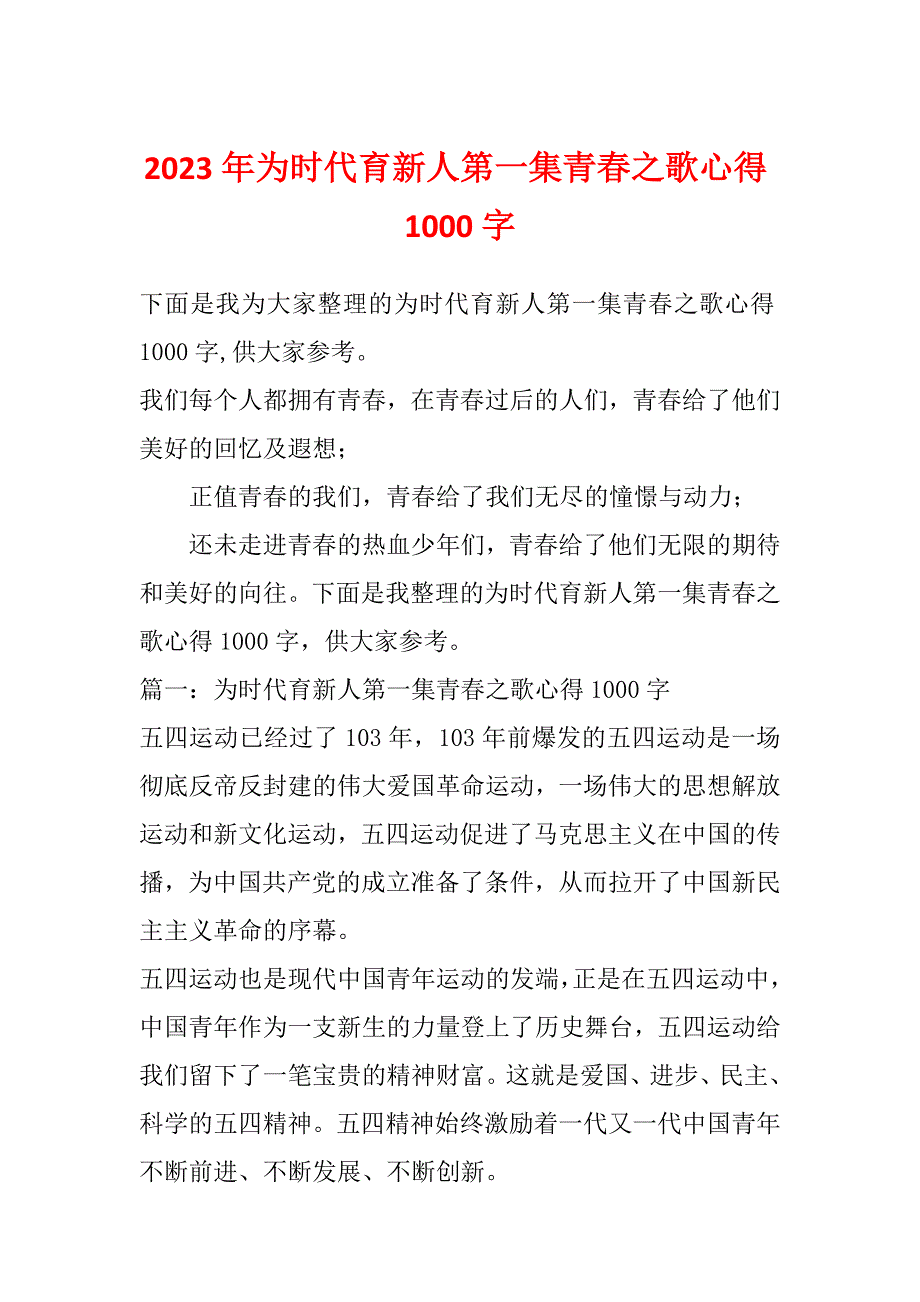 2023年为时代育新人第一集青春之歌心得1000字_第1页