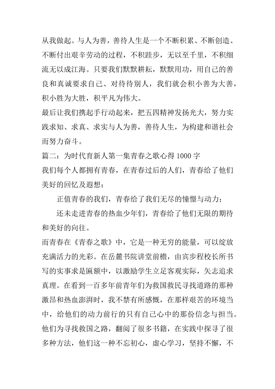 2023年为时代育新人第一集青春之歌心得1000字_第3页