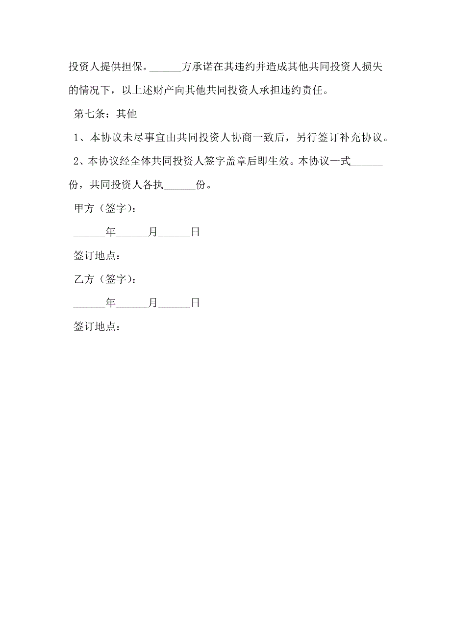 投资合作协议书新版新整理版_第4页