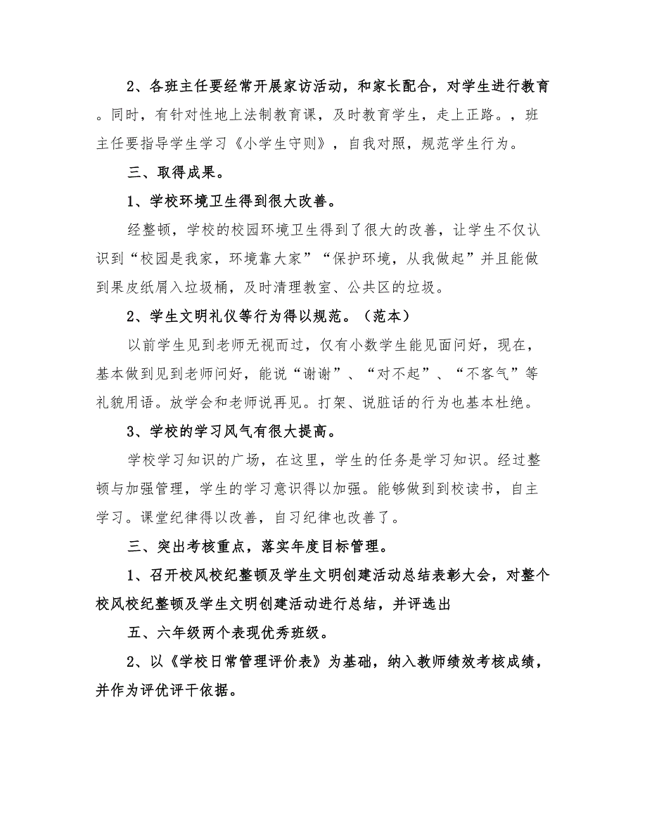 2022年小学校纪校风整治工作总结范文_第2页