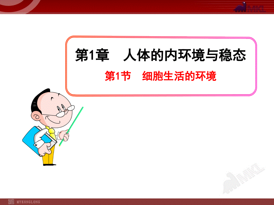 高中生物PPT授课课件人教版必修31.1细胞生活的环境_第1页