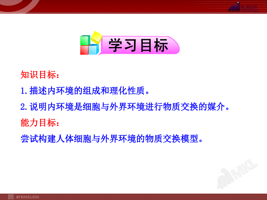 高中生物PPT授课课件人教版必修31.1细胞生活的环境_第2页