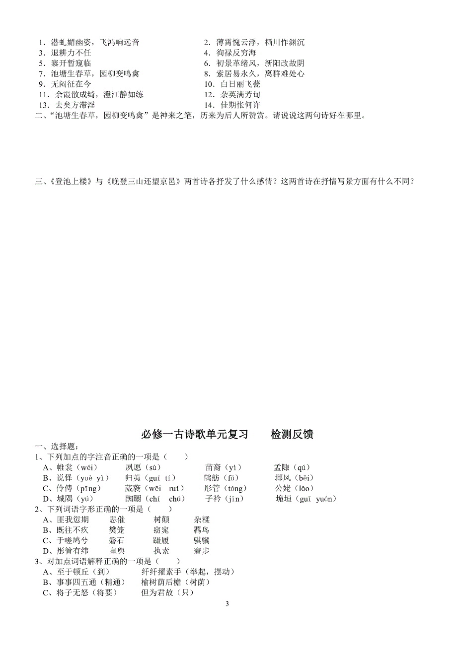 必修一古诗文复习基础巩固.doc_第3页