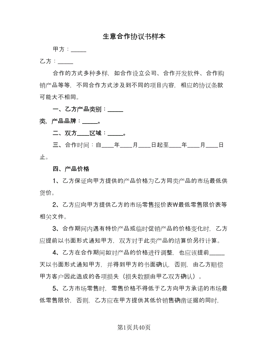 生意合作协议书样本（11篇）.doc_第1页