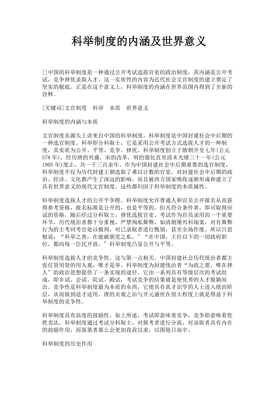2023年科举制度的内涵及世界意义范文.doc_第1页