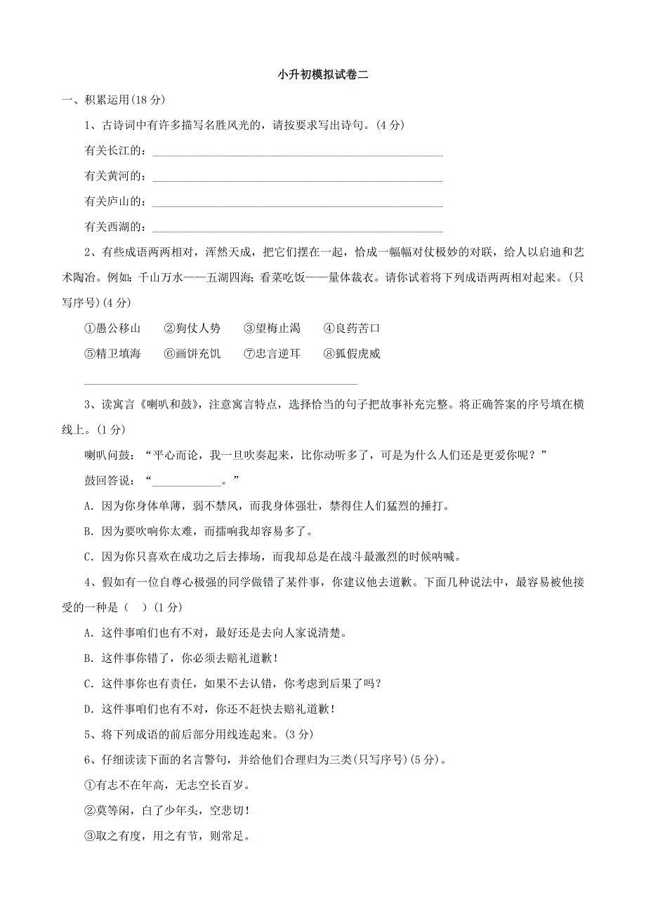 小学语文：小升初语文模拟试卷二_第1页