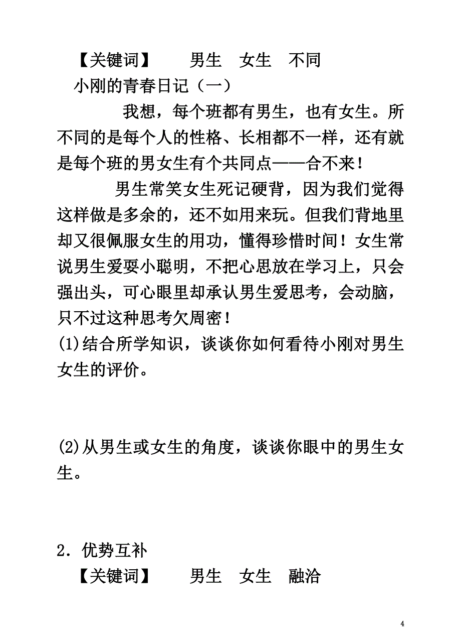 （2021年秋季版）七年级道德与法治下册第一单元青春时光第二课青春的心弦第1框男生女生学案新人教版_第4页