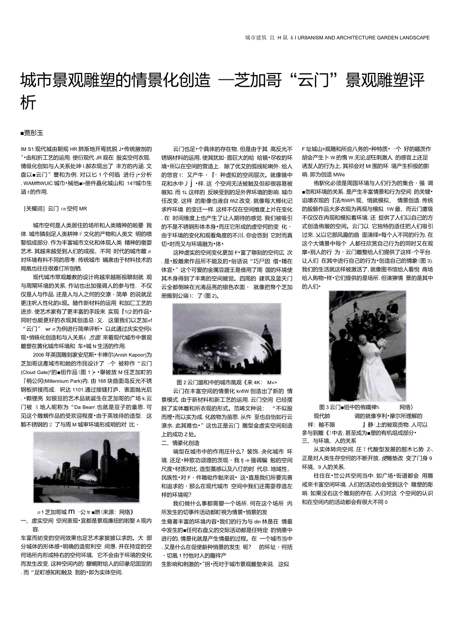 城市景观雕塑的情景化创造——芝加哥＂云门＂景观雕塑评析_第1页