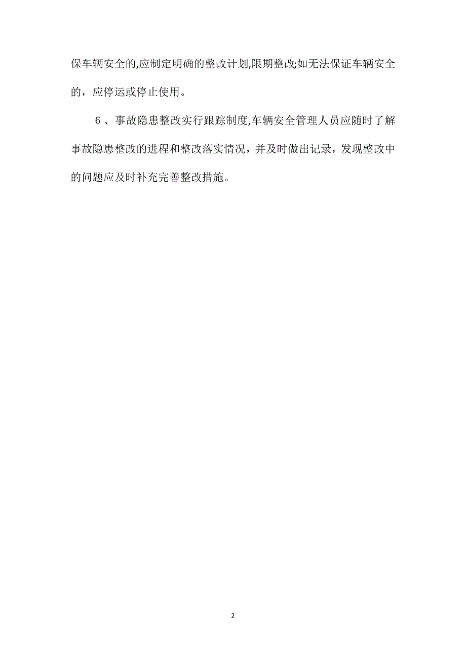 车辆安全检查和隐患整改制度_第2页