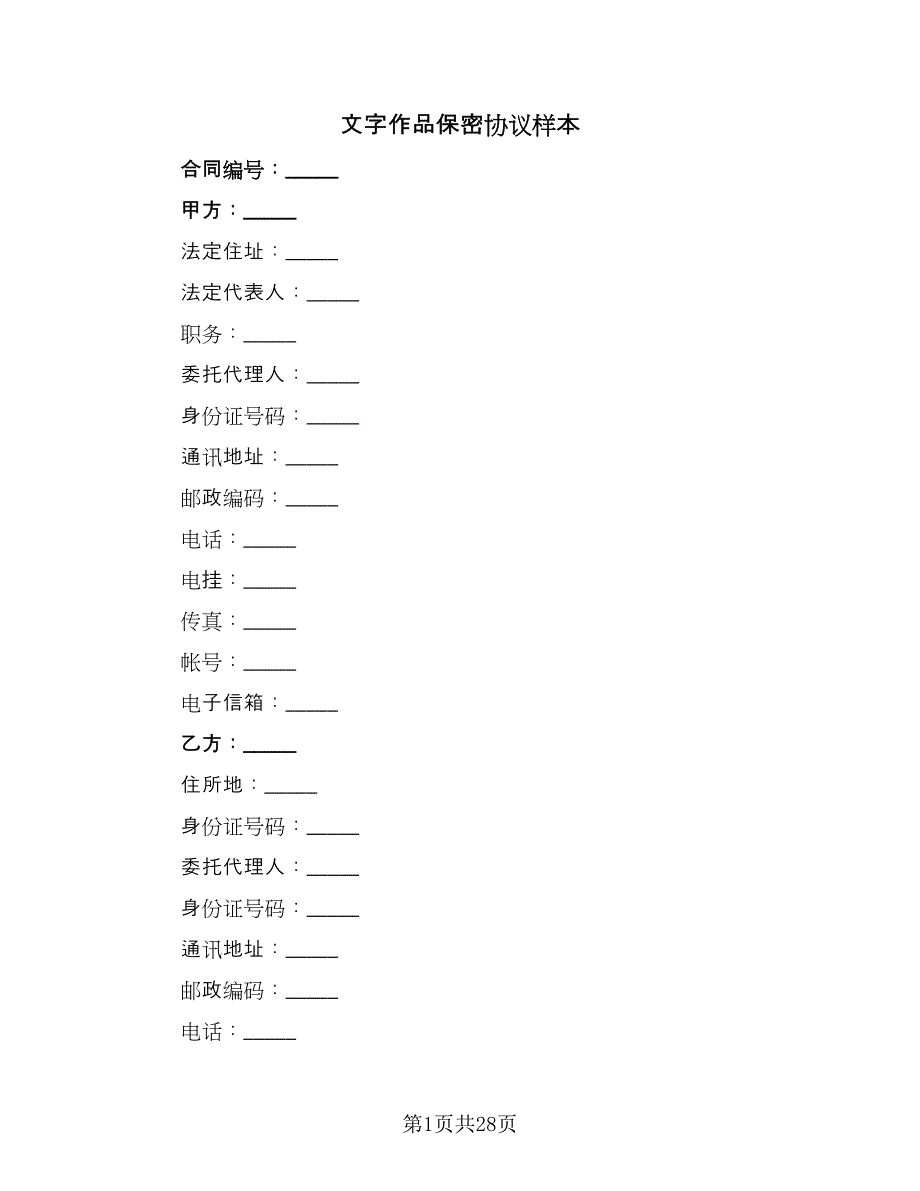 文字作品保密协议样本（五篇）.doc_第1页