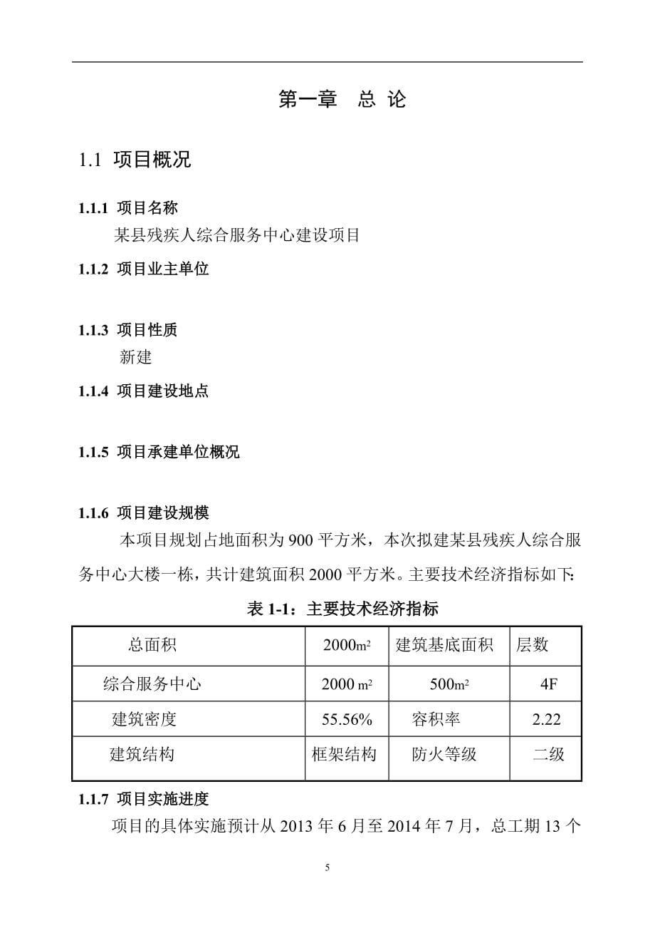 残疾人综合服务中心建设新建项目可行研究报告_第5页