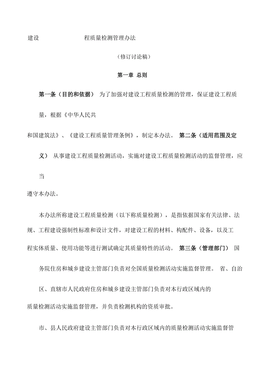 建设工程质量检测管理办法修订_第1页