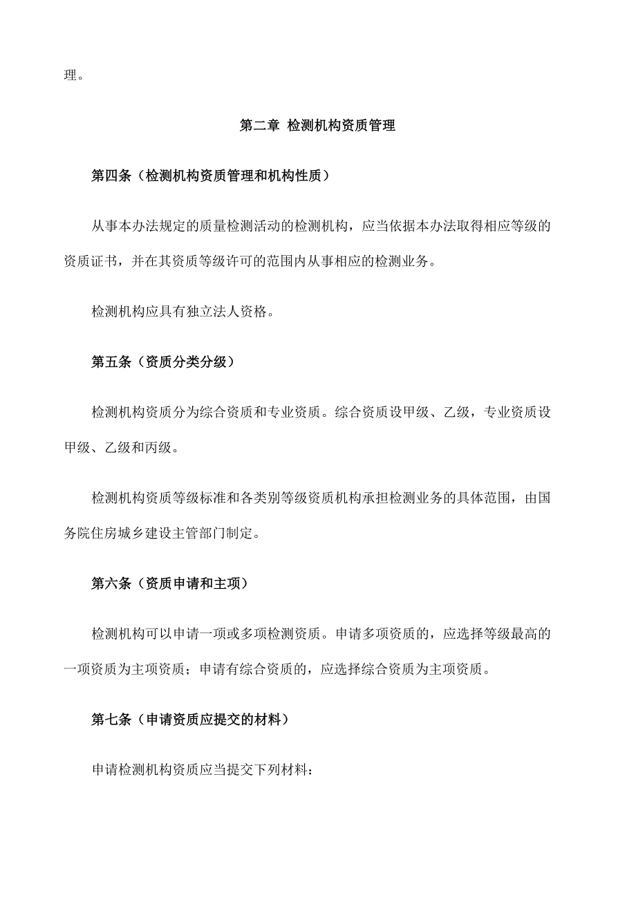 建设工程质量检测管理办法修订_第2页