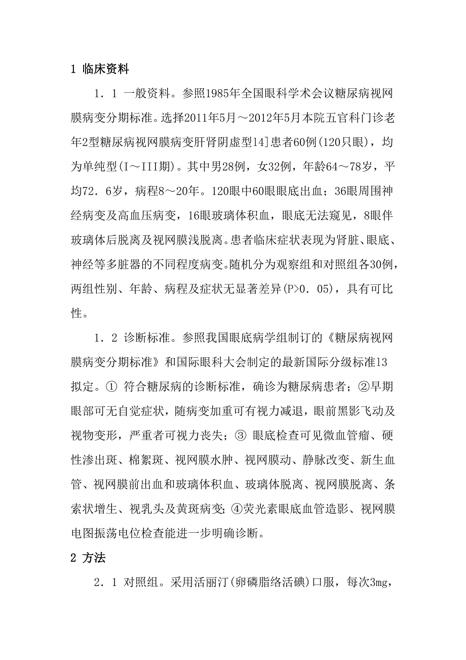 中医治疗肝肾阴虚型糖尿病视网膜病变60例.doc_第2页