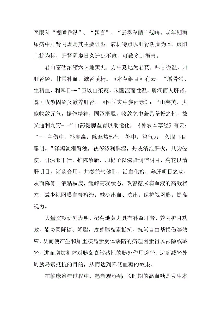 中医治疗肝肾阴虚型糖尿病视网膜病变60例.doc_第4页