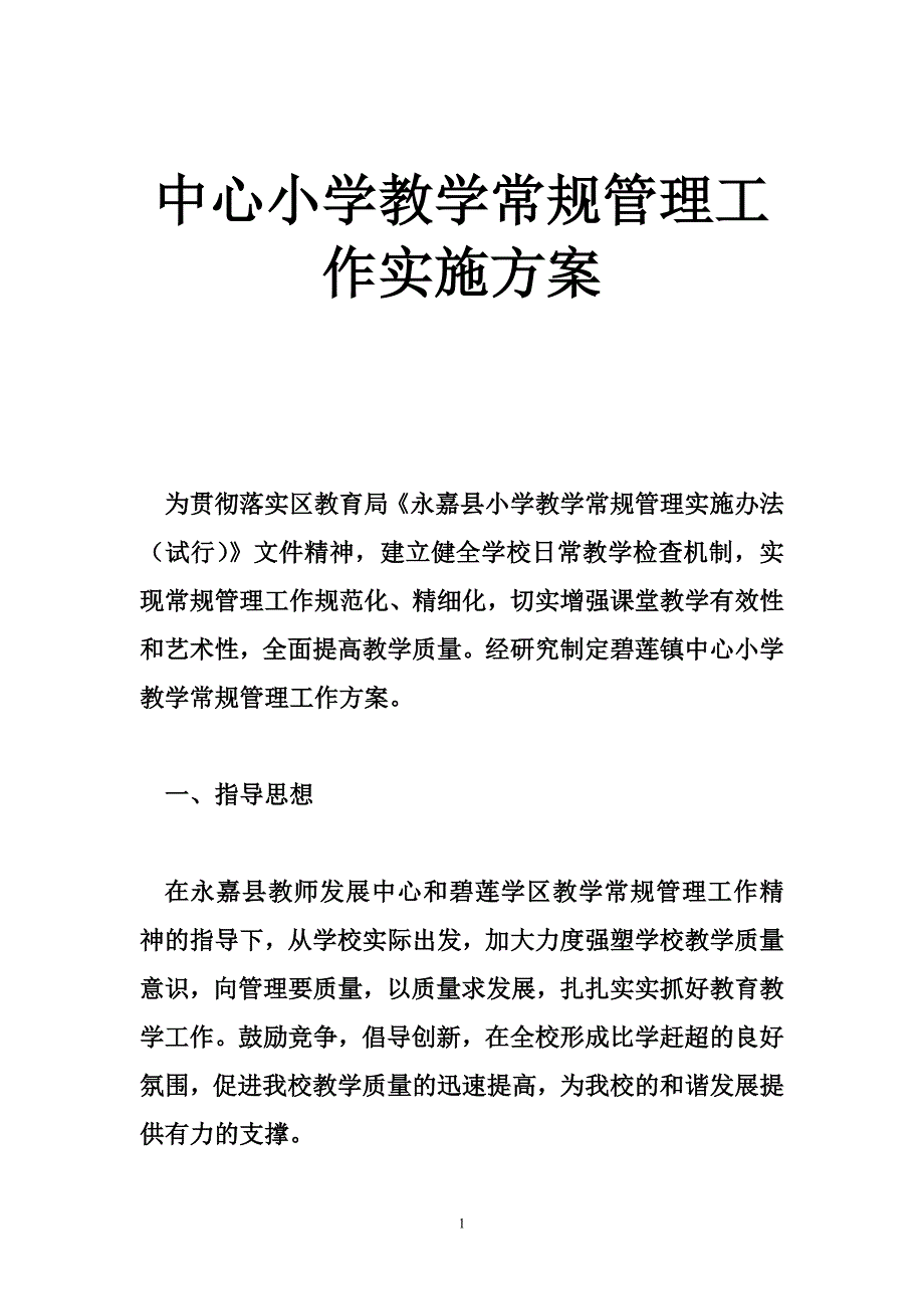 中心小学教学常规管理工作实施方案_第1页