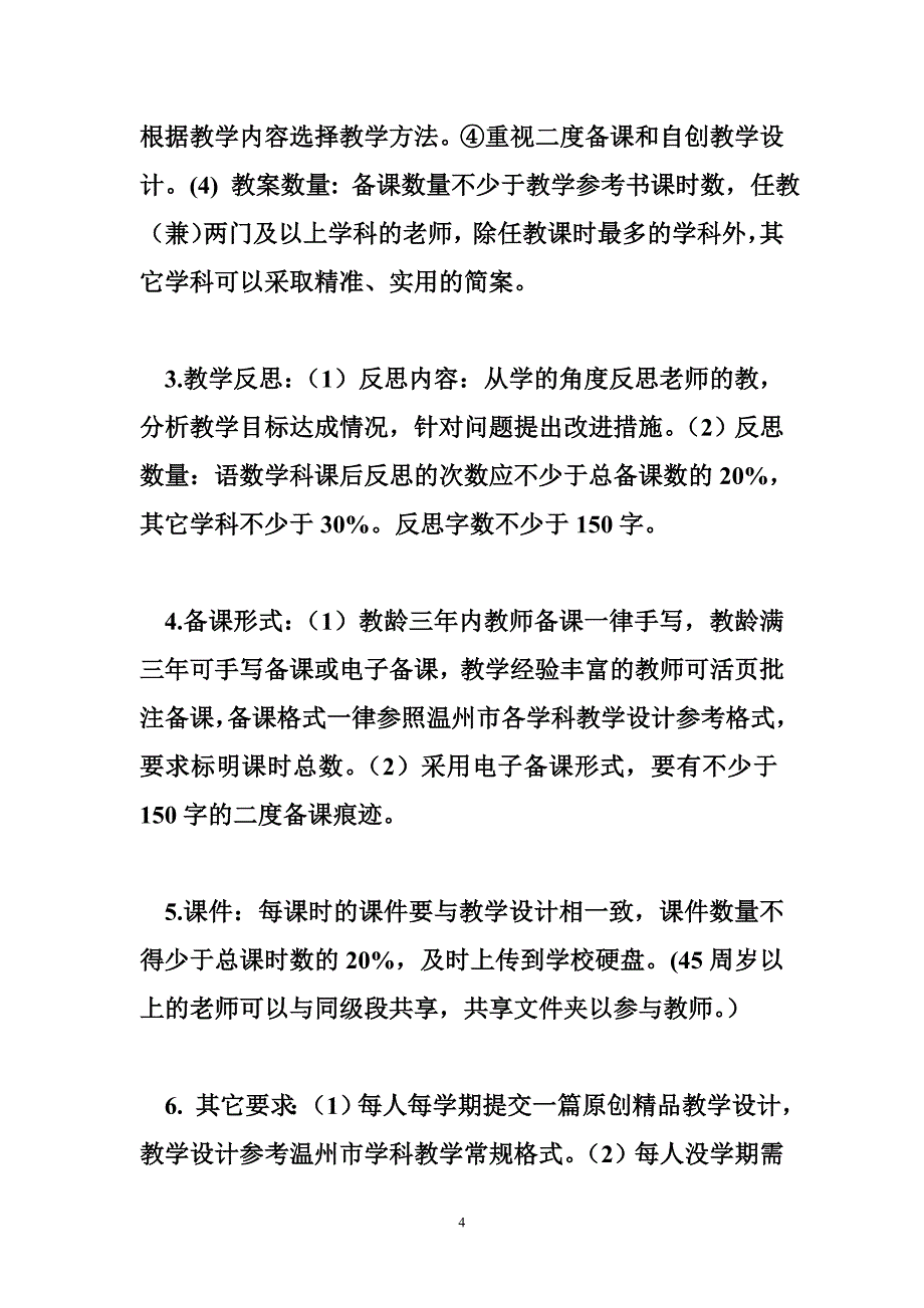 中心小学教学常规管理工作实施方案_第4页