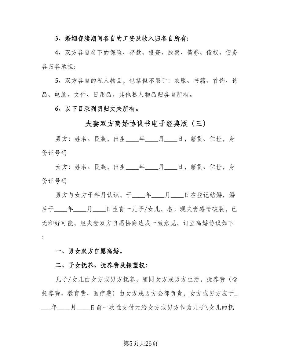 夫妻双方离婚协议书电子经典版（十一篇）.doc_第5页