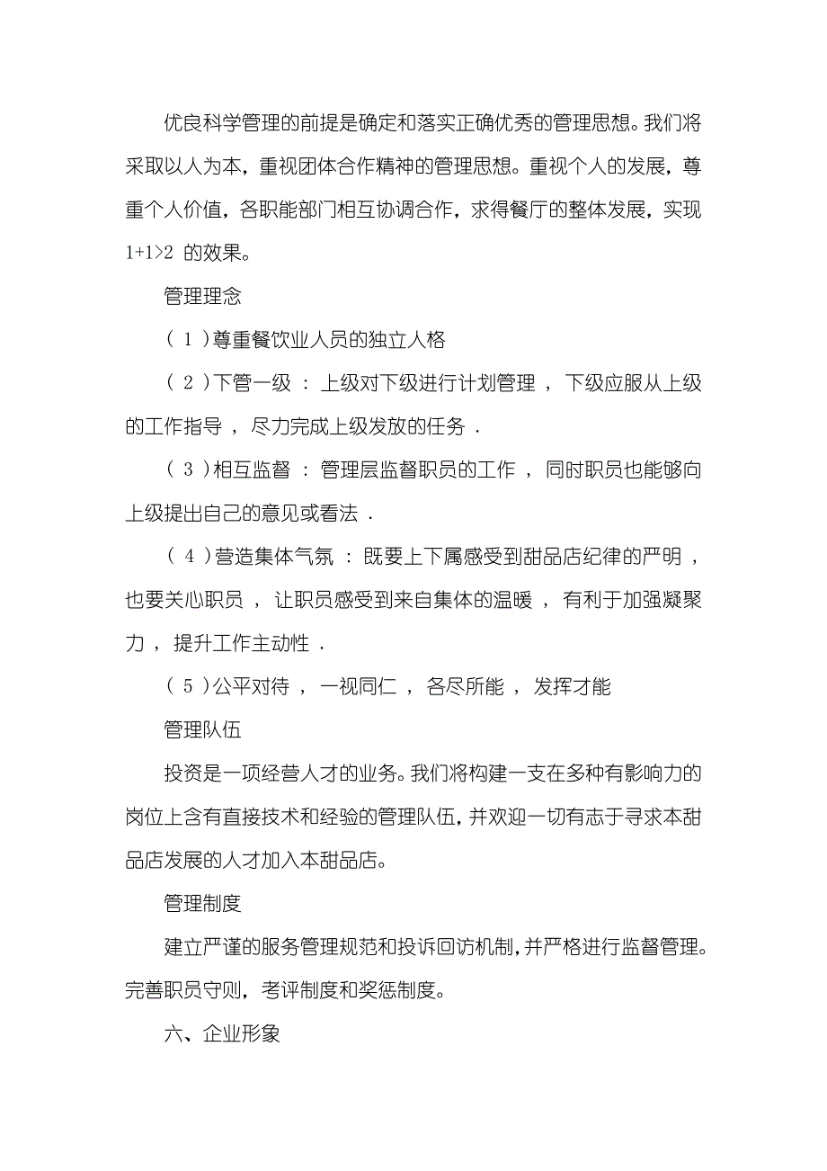 甜品店创业计划书范文_第4页