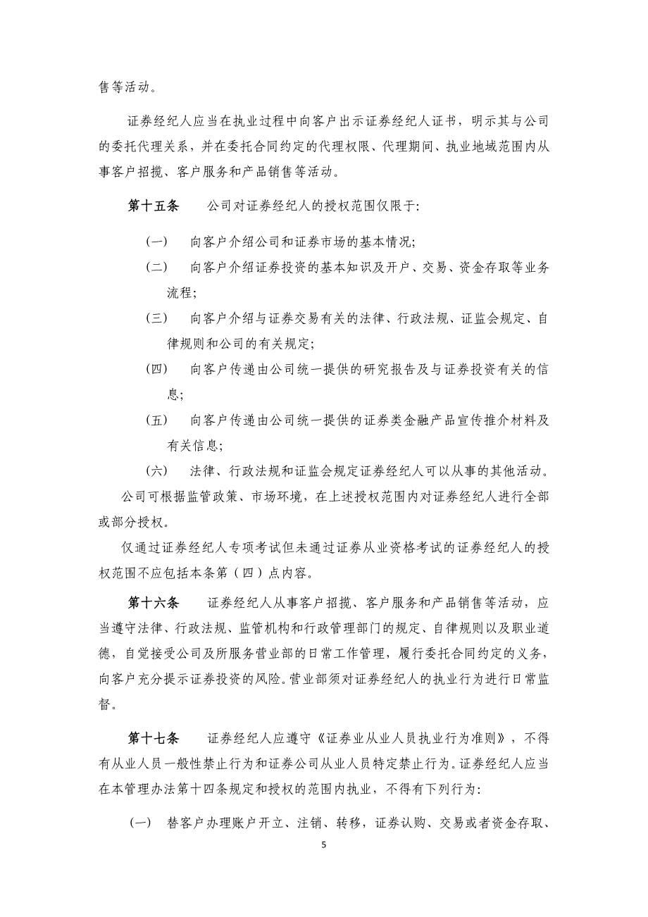 证券公司证券经纪人管理办法_第5页