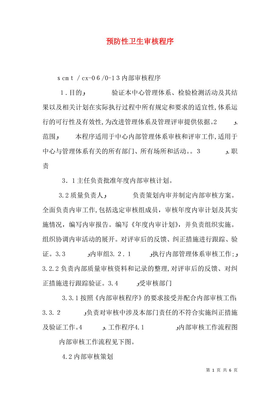 预防性卫生审核程序_第1页