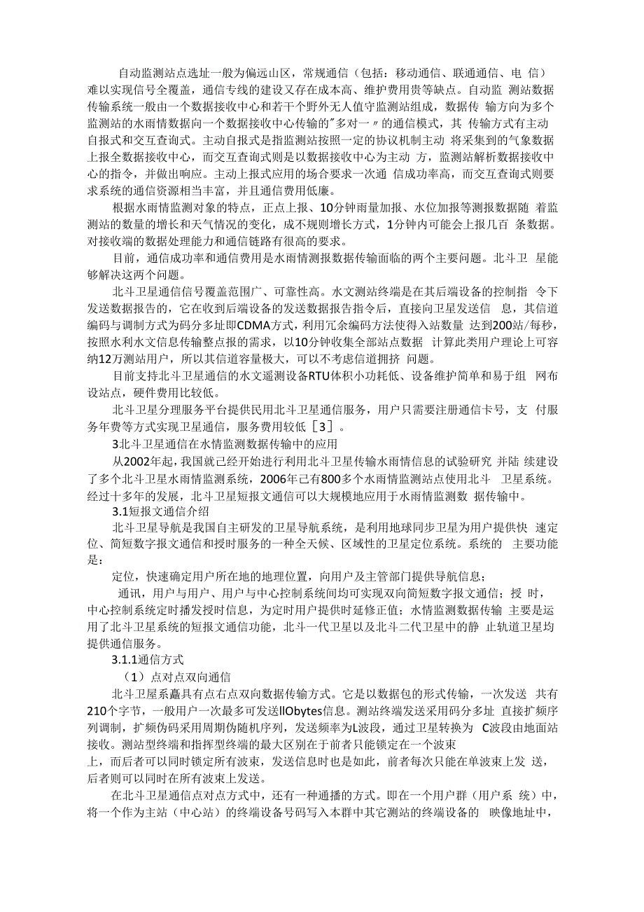 北斗卫星通信在水雨情监测系统中的应用_第2页