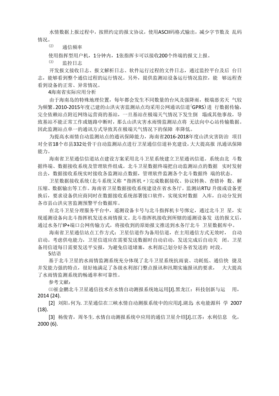 北斗卫星通信在水雨情监测系统中的应用_第4页