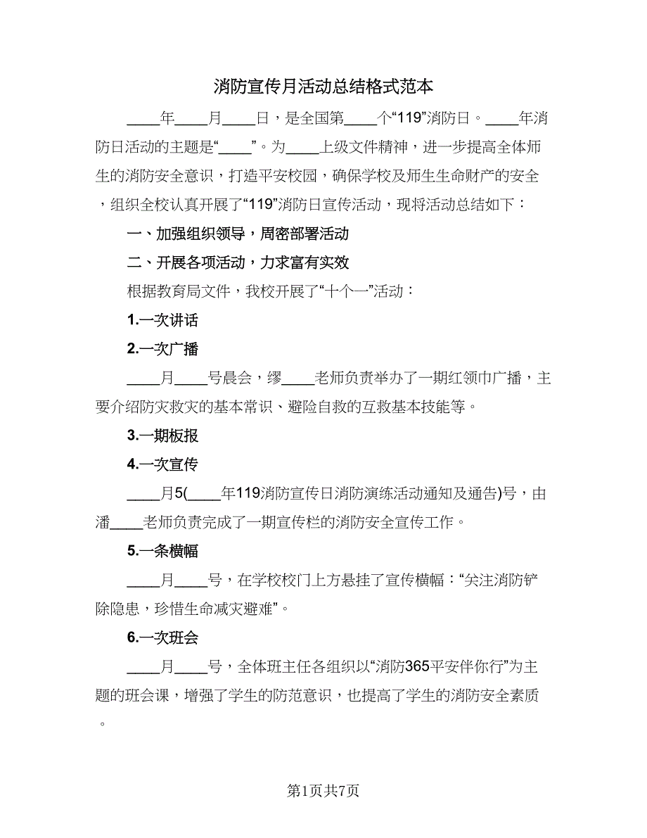 消防宣传月活动总结格式范本（4篇）.doc_第1页