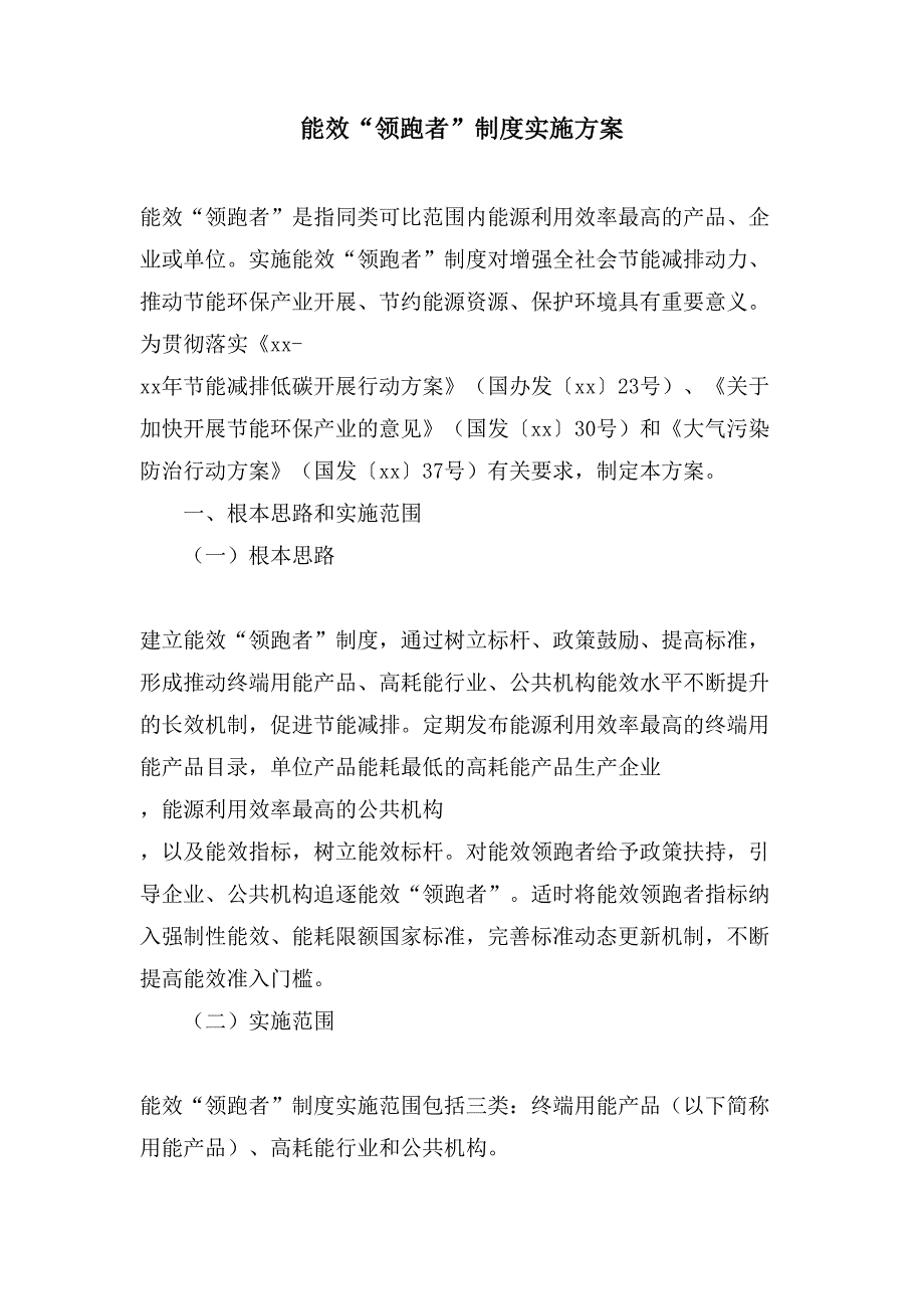 能效“领跑者”制度实施方案.doc_第1页