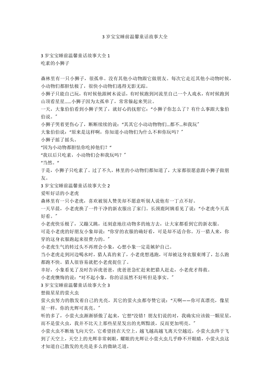 3岁宝宝睡前温馨童话故事大全_第1页