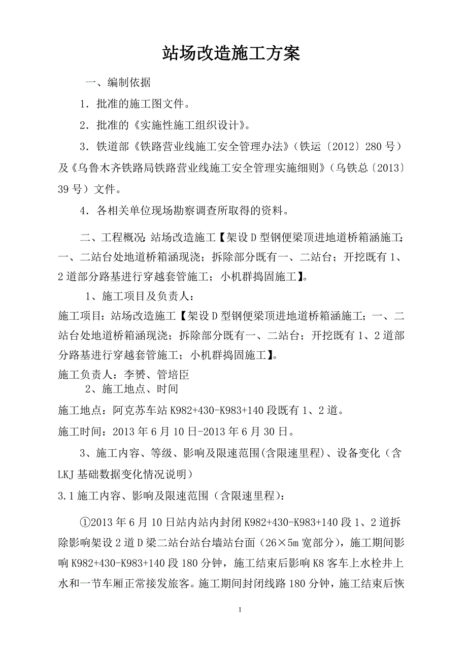 阿克苏站地道桥箱形桥顶进及现浇施工方案.doc_第1页