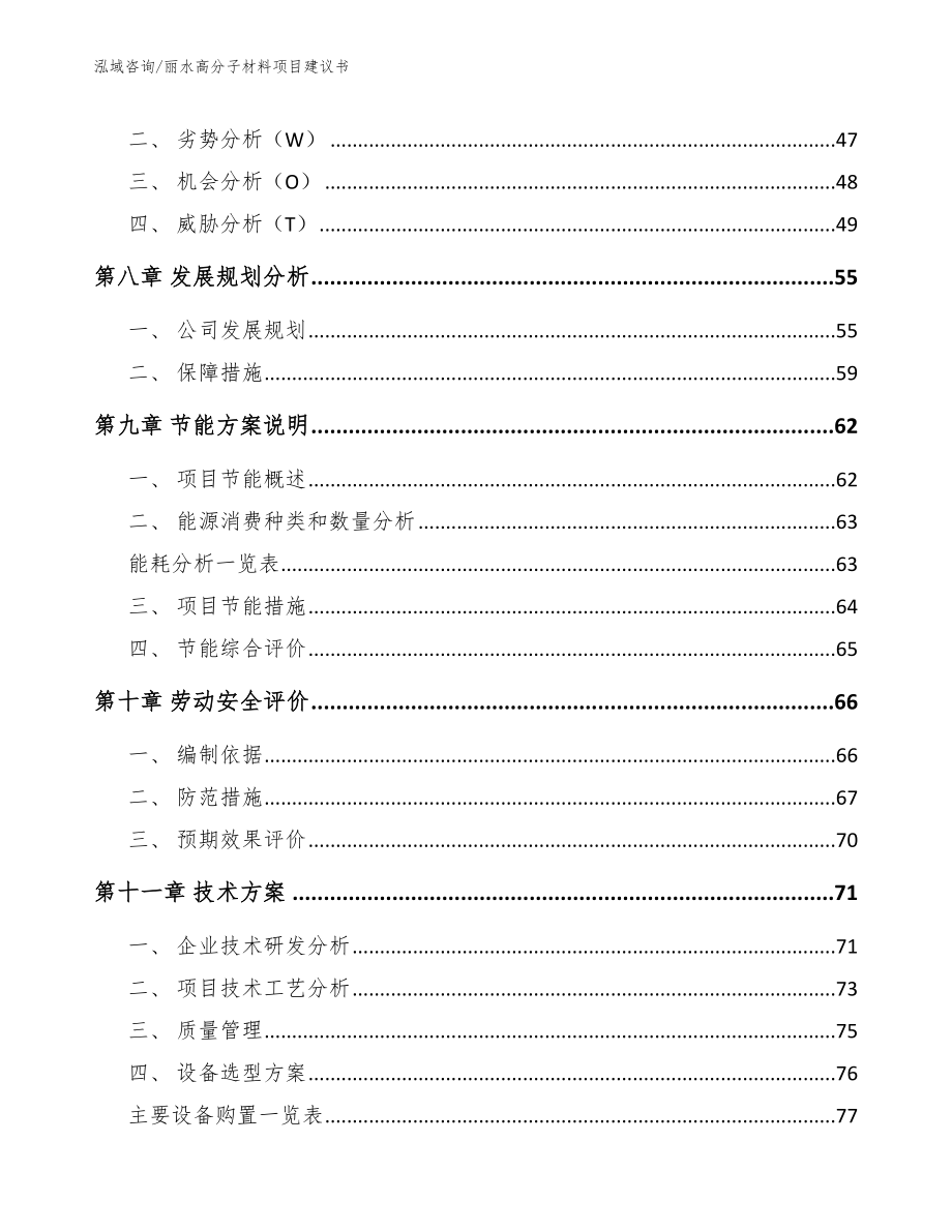 丽水高分子材料项目建议书_第5页