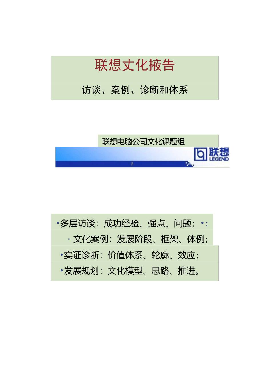 A联想企业文化报告—访谈、案例、诊._第1页