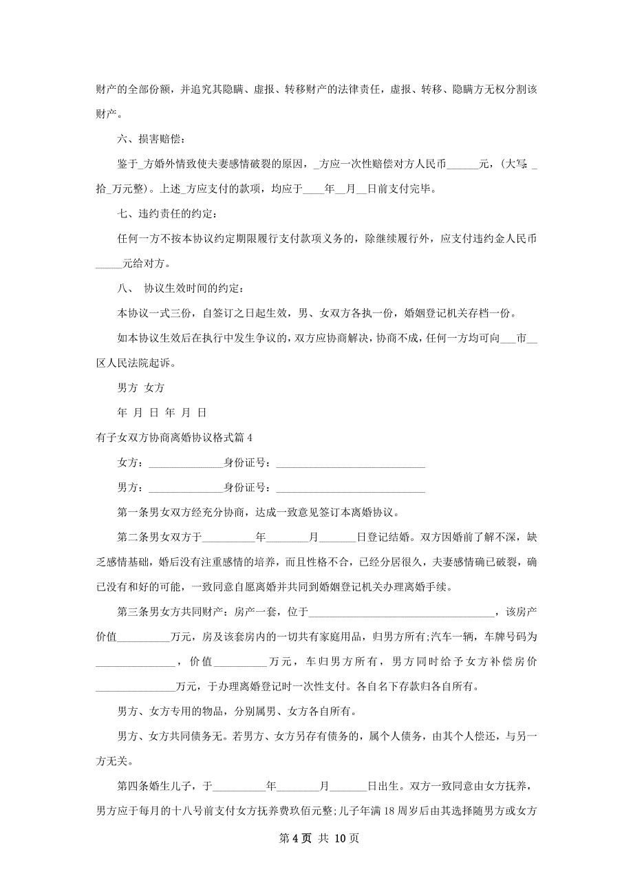 有子女双方协商离婚协议格式（律师精选9篇）_第4页