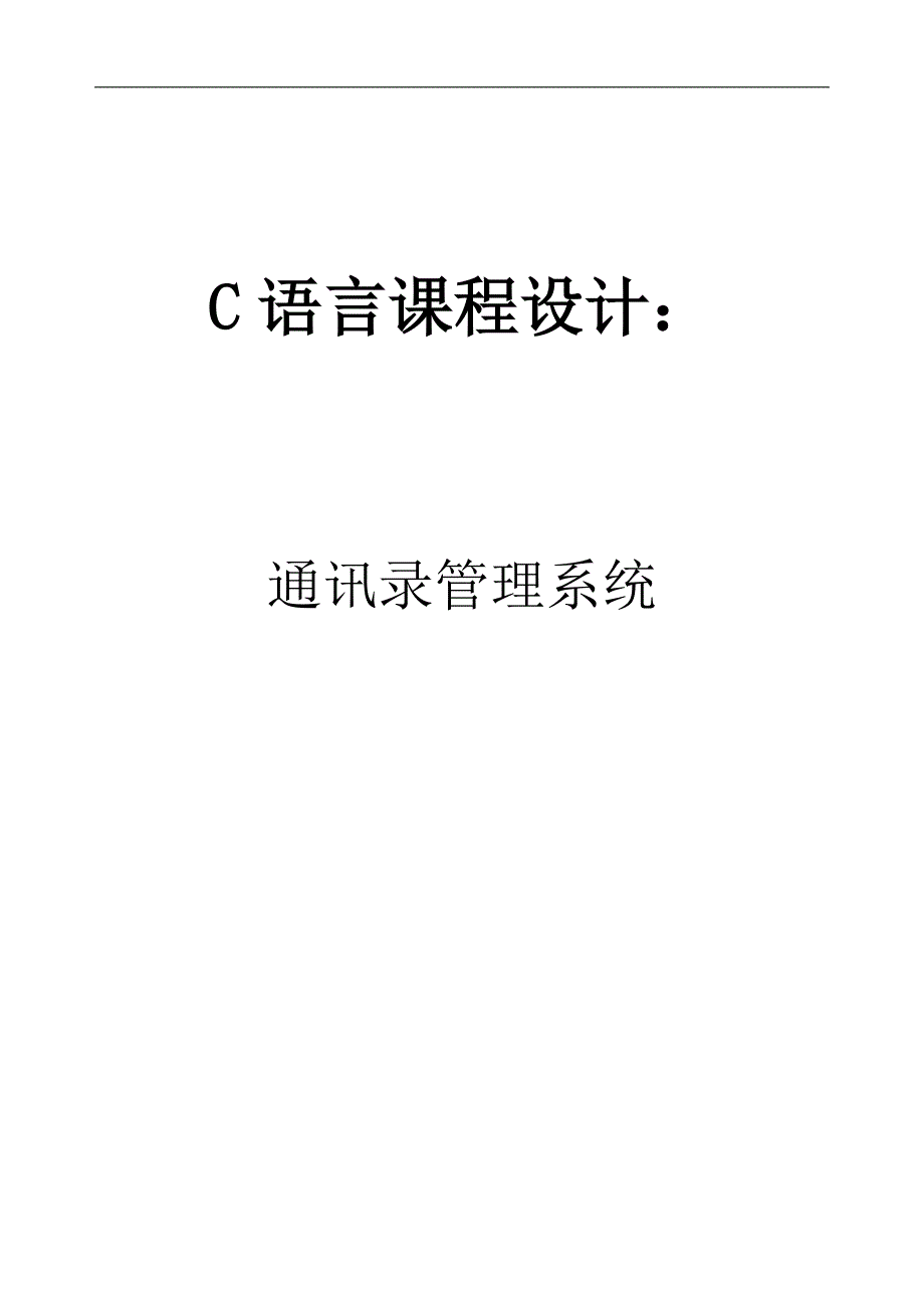 C语言课程设计：_第1页