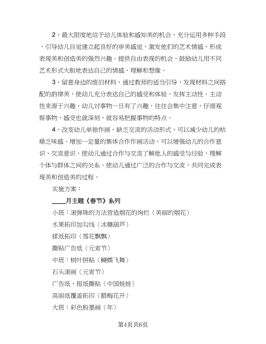 2023年幼儿园教学工作计划参考样本（二篇）_第4页