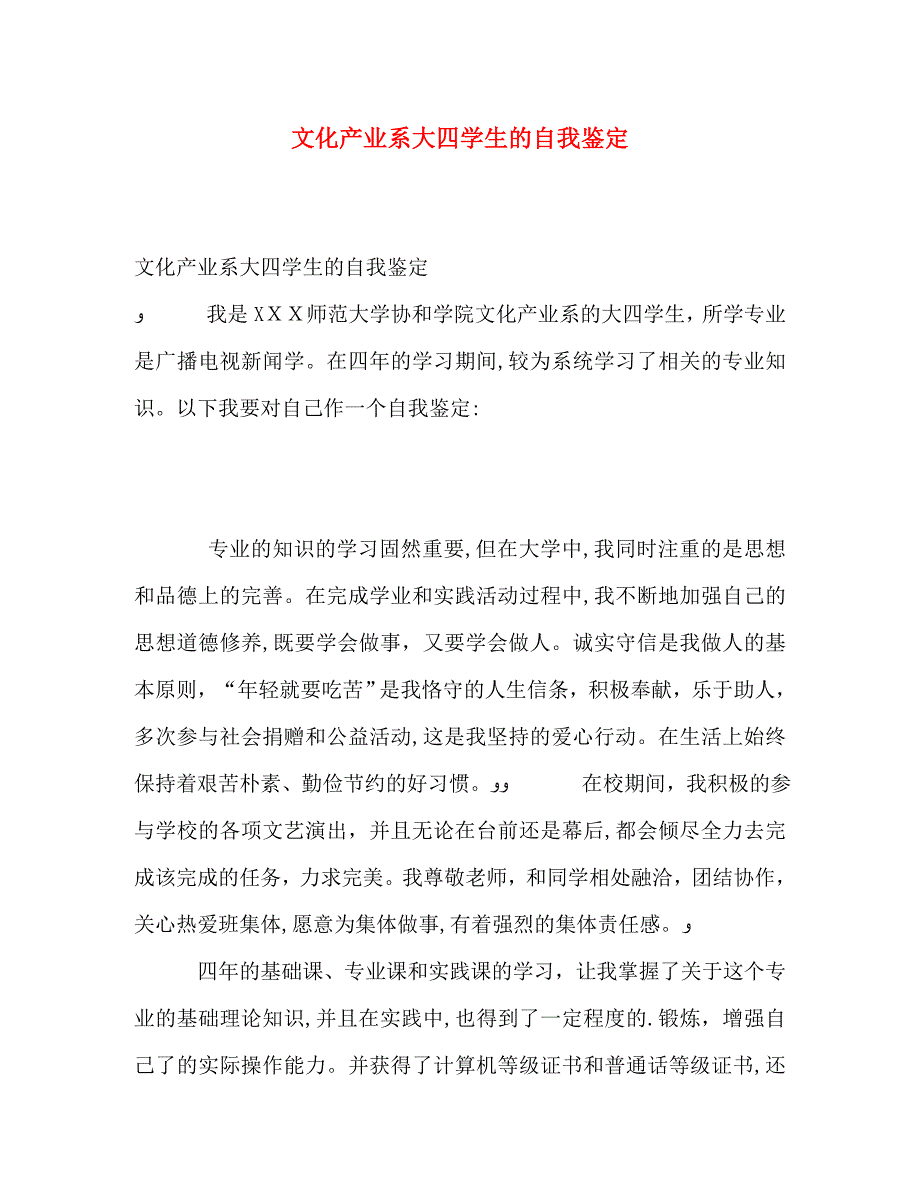 文化产业系大四学生的自我鉴定_第1页