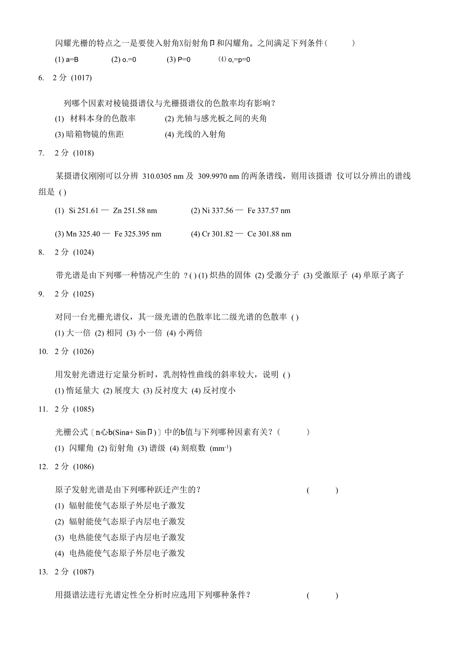 福州大学仪器分析考研试题集三、原子发射光谱_第2页