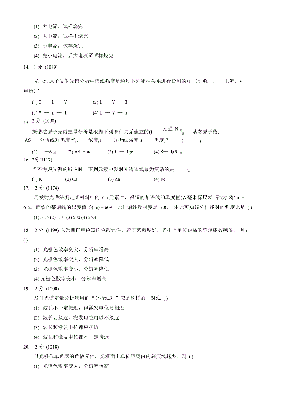 福州大学仪器分析考研试题集三、原子发射光谱_第3页