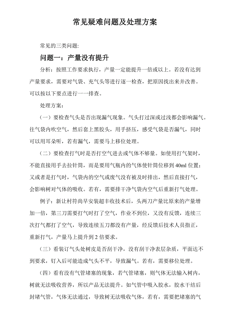 常见疑难问题及处理方案_第1页