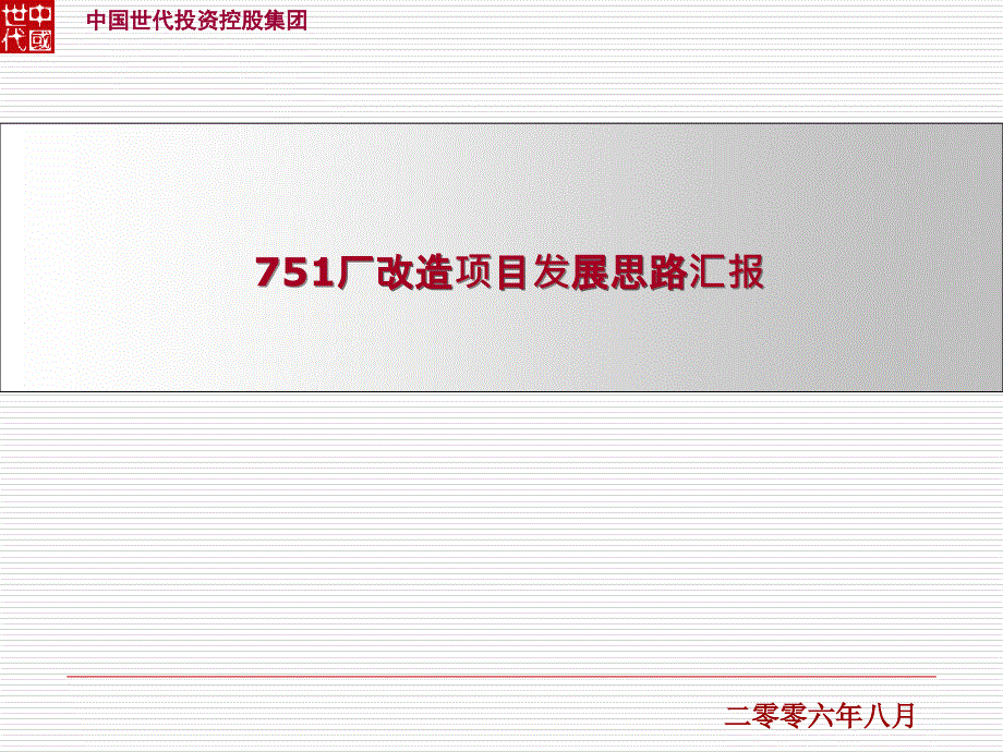 某厂改造项目发展思路汇报_第1页