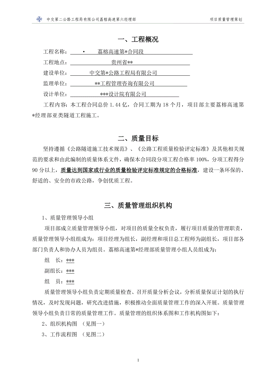 高速公路土建项目质量管理策划.doc_第4页