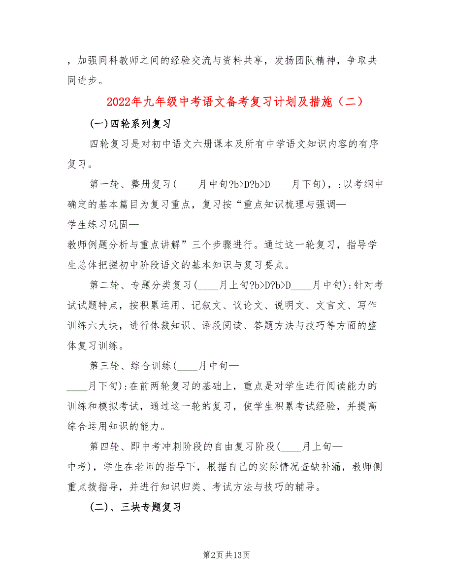 2022年九年级中考语文备考复习计划及措施_第2页