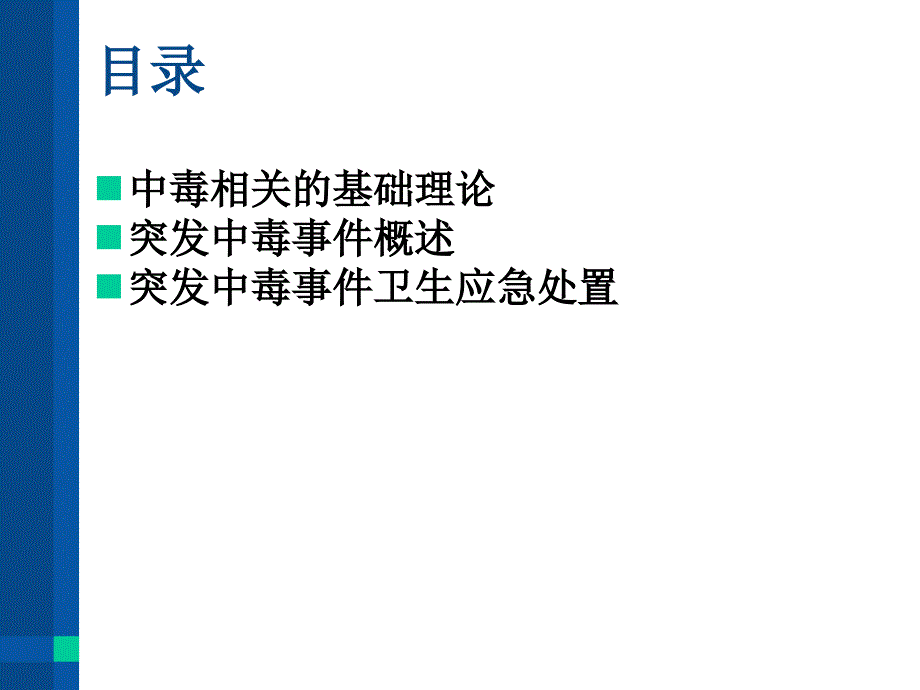 突发中毒事件应急处置.ppt_第2页