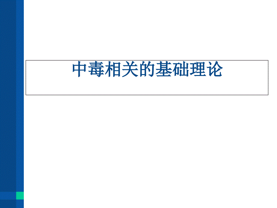 突发中毒事件应急处置.ppt_第3页