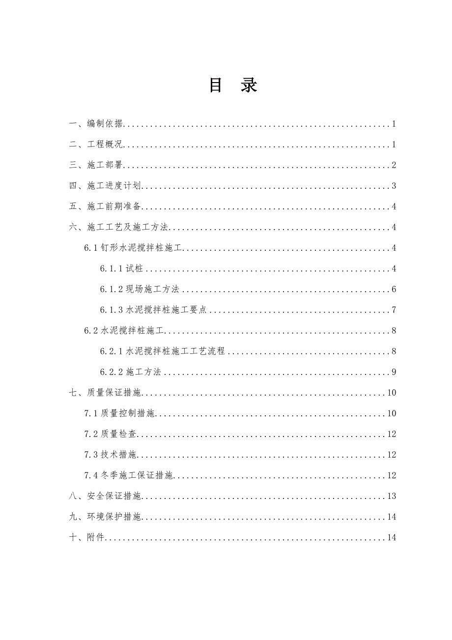 水泥搅拌桩施工方案样本_第2页