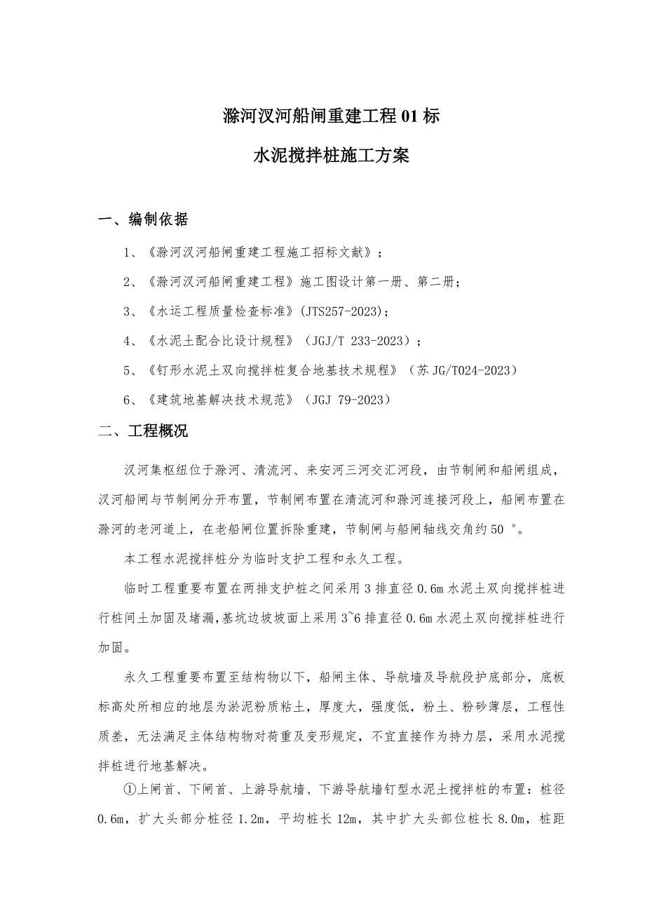 水泥搅拌桩施工方案样本_第4页